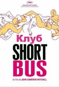 Клуб «Shortbus»