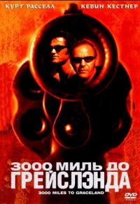 3000 миль до Грейслэнда