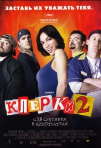 Клерки 2