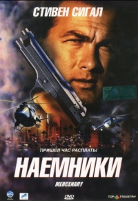 Наемники