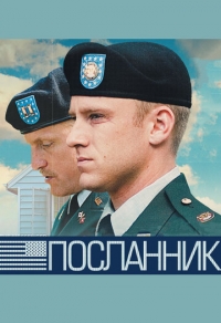 Посланник