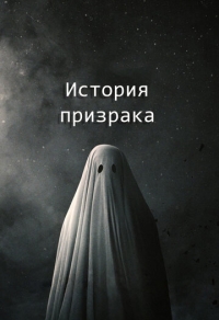 История призрака