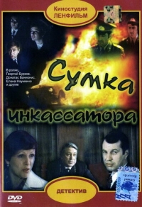 Сумка инкассатора