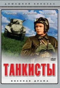 Танкисты