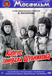 Корпус генерала Шубникова